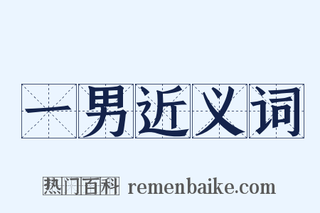 一男近义词是什么意思的图片